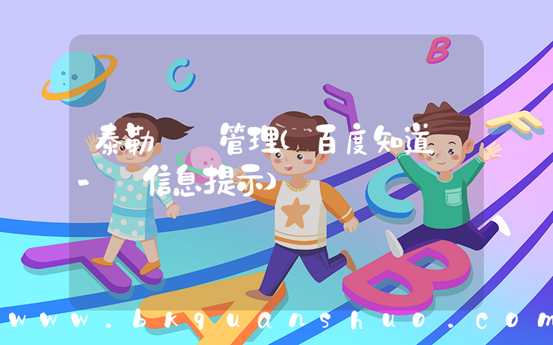 泰勒  管理(百度知道 - 信息提示)